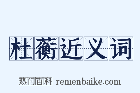 杜蘅近义词是什么意思的图片